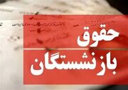 عمده علت اختلافات در «حقوق» بازنشستگان چیست؟