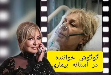 خبر وخامت حال گوگوش از کجا آمد؟