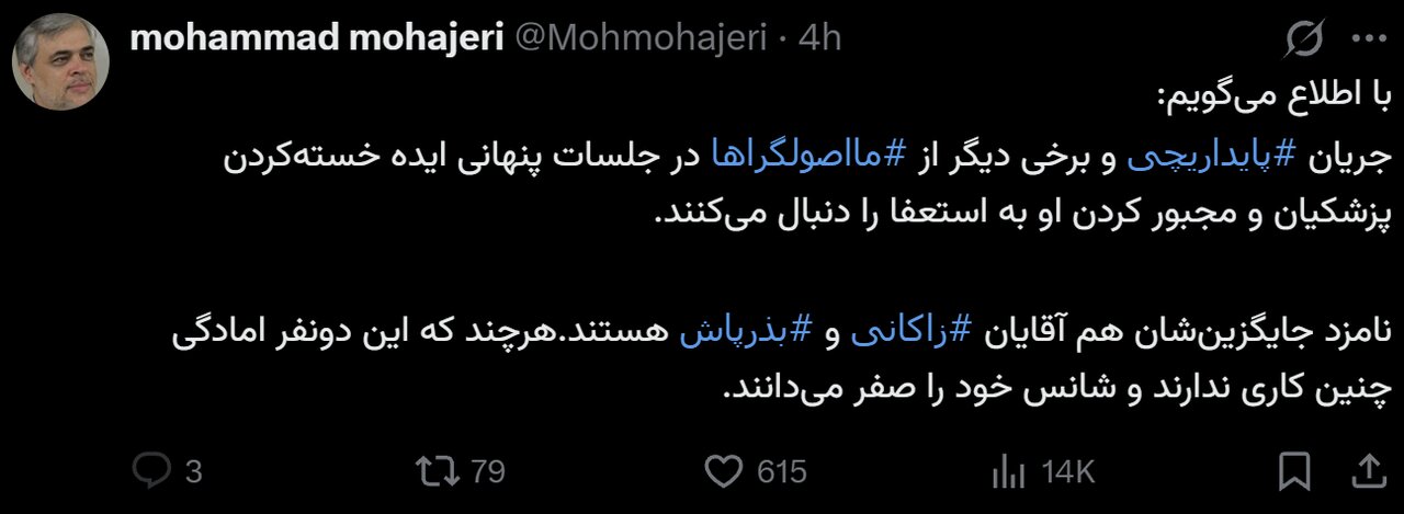 افشاگری از نقشه پایداری‌ها برای استعفای پزشکیان/ گزینه‌های جایگزین مشخص شد