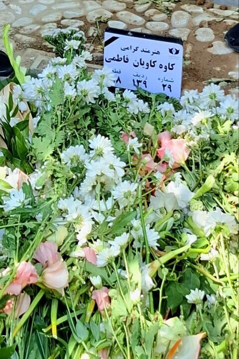 مراسم خاکسپاری کاوه کاویان در تهران برگزار شد +عکس