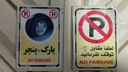 کاسبی باورنکردنی با پارکینگ خودرو در تهران