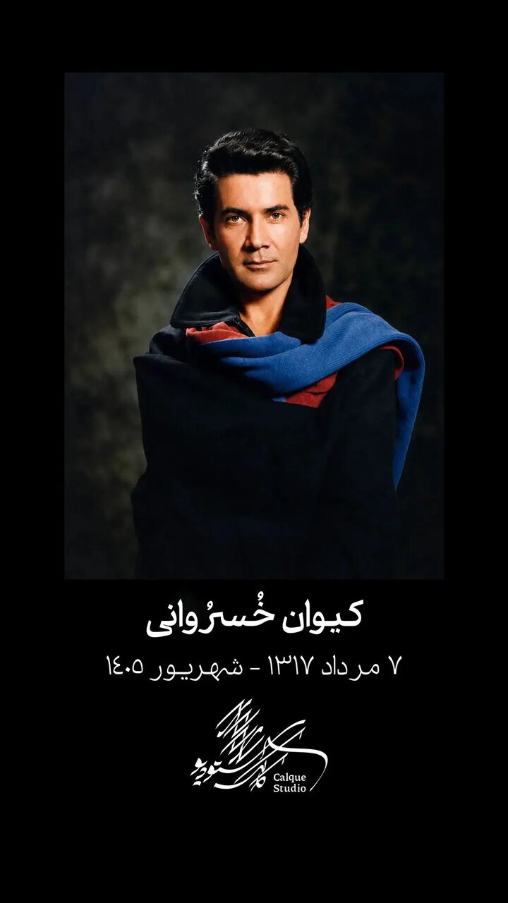 کیوان خسرُوانی؛ هنرمند نامدار ایرانی درگذشت