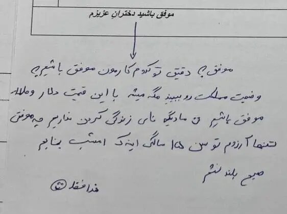 دختر ۱۵ ساله در برگه امتحان نهاییاش آرزوی مرگ کرد