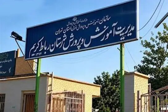 رئیس آموزش‌وپرورش رباط‌کریم بازداشت شد
