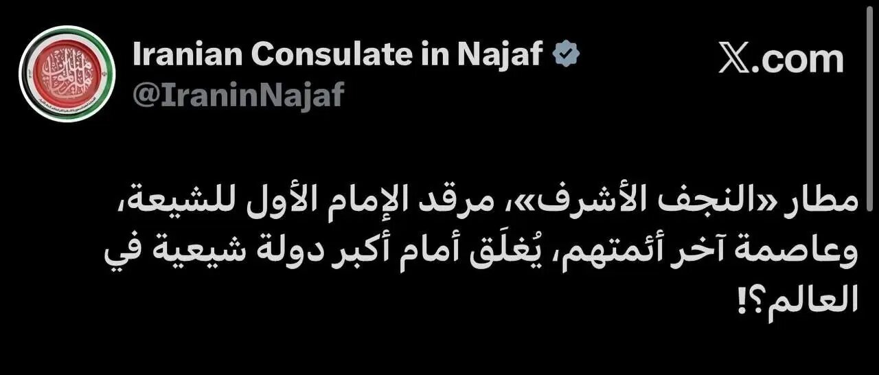 کنایه کنسولگری ایران در نجف به توقف پروازهای ایرانی