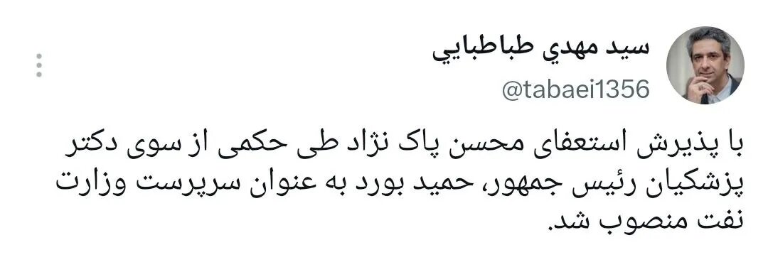 استعفای محسن پاک‌نژاد؛ سرپرست جدید وزارت نفت معرفی شد