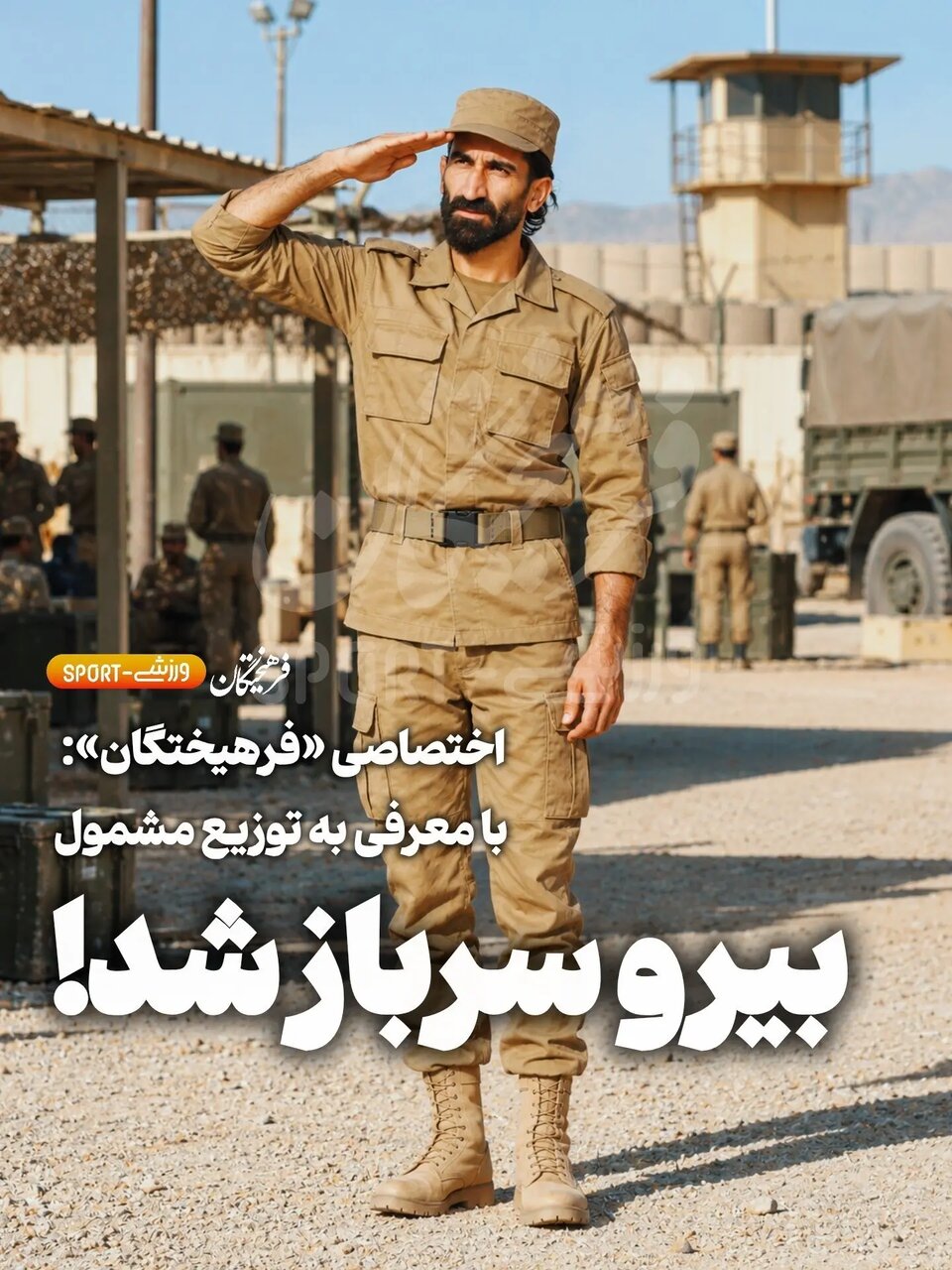 بیرو بالاخره سرباز شد!