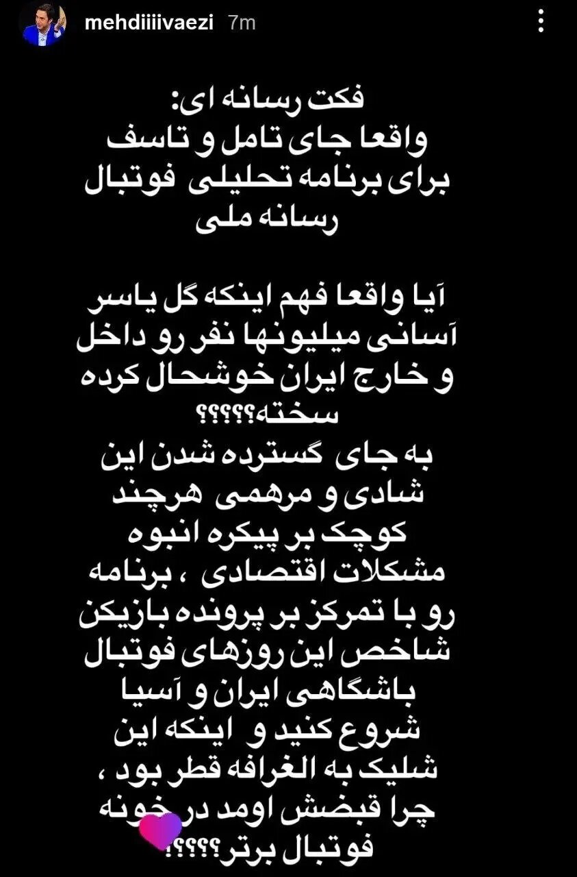 استوری جنجالی مدیر استقلال علیه برنامه میثاقی!