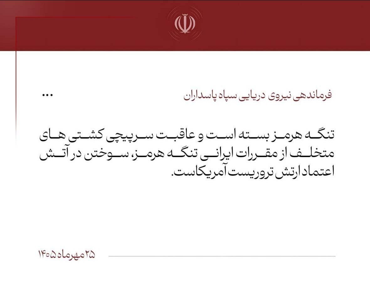 نیروی دریایی سپاه: تنگه هرمز بسته است