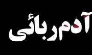 پایان کابوس خانواده آمنه؛ دختر سه‌ساله از چنگ کودک‌ربا نجات یافت