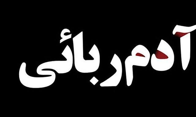 پایان کابوس خانواده آمنه؛ دختر سه‌ساله از چنگ کودک‌ربا نجات یافت