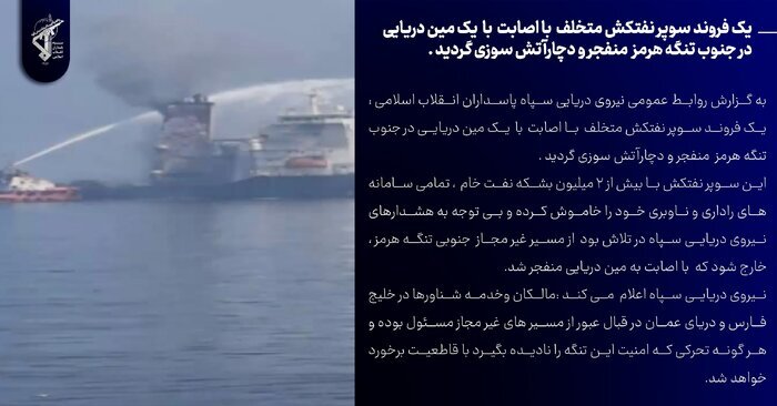 یک فروند نفتکش بزرگ در تنگه هرمز به مین دریایی برخورد کرد