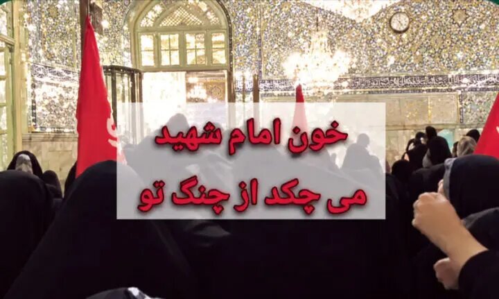تفرقه‌افکنی تندروها به حرم امام رضا هم رسید