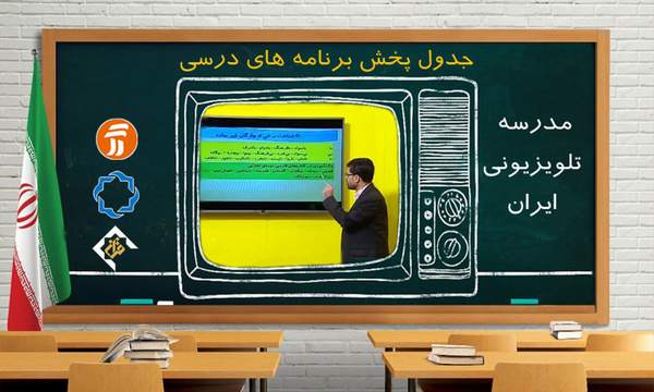 جدول پخش مدرسه تلویزیونی چهارشنبه ۹ مهر جدول پخش مدرسه تلویزیونی چهارشنبه ۹ مهر