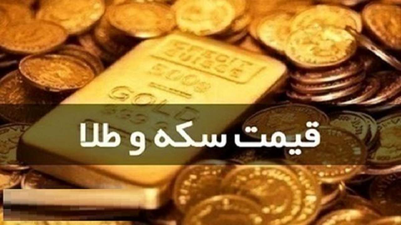 قیمت سکه و طلا در ۶ مهر قیمت سکه و طلا در ۶ مهر