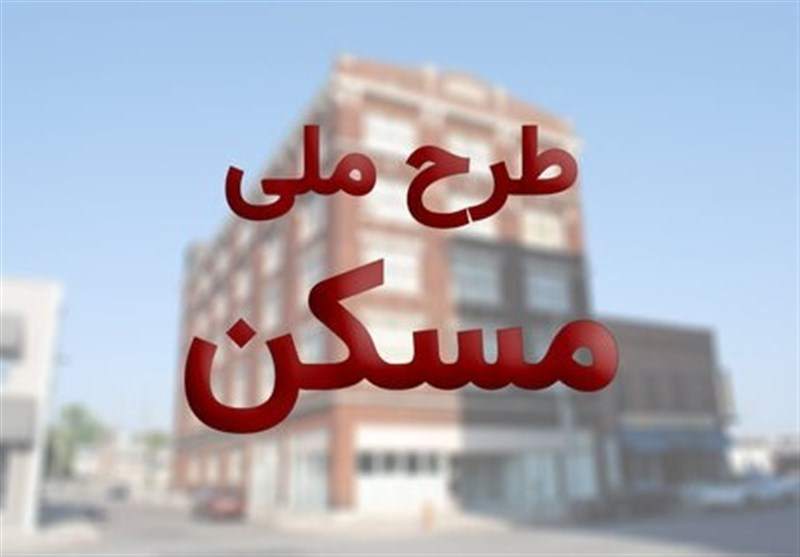 تکلیف متقاضیان واقعی اخذ مسکن ملی تا پایان مهرماه مشخص شود