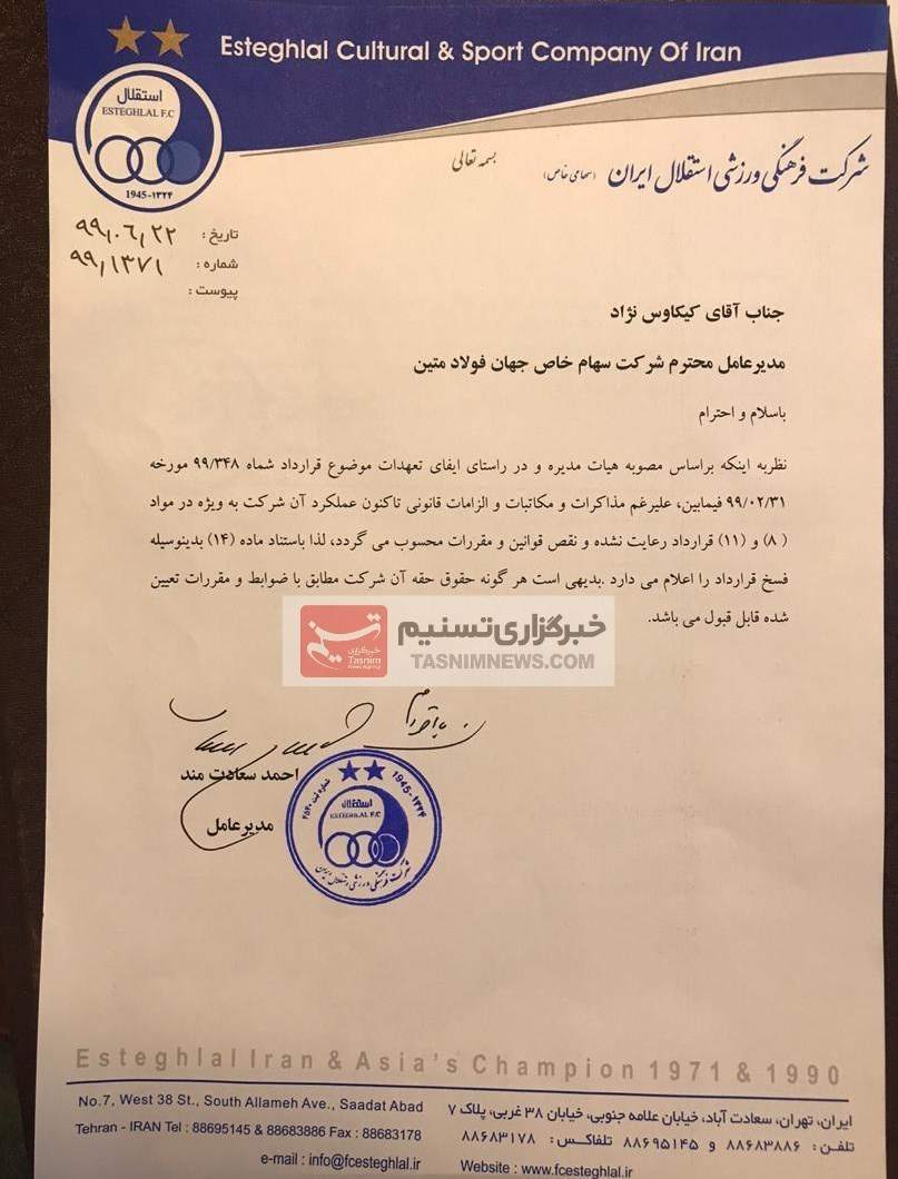 باشگاه استقلال قرارداد خود با کارگزاریاش را فسخ کرد/ عکس باشگاه استقلال قرارداد خود با کارگزاریاش را فسخ کرد/ عکس