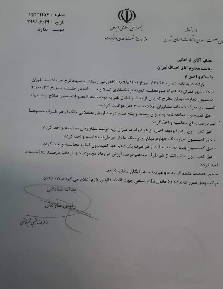 کاهش ۵۰ درصدی حق الزحمه کمیسیون مشاوران املاک کاهش ۵۰ درصدی حق الزحمه کمیسیون مشاوران املاک