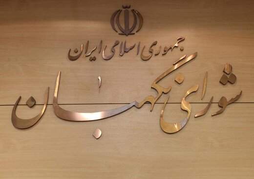 اطلاعیه شورای نگهبان خطاب به کاندیداهای مرحله دوم انتخابات مجلس