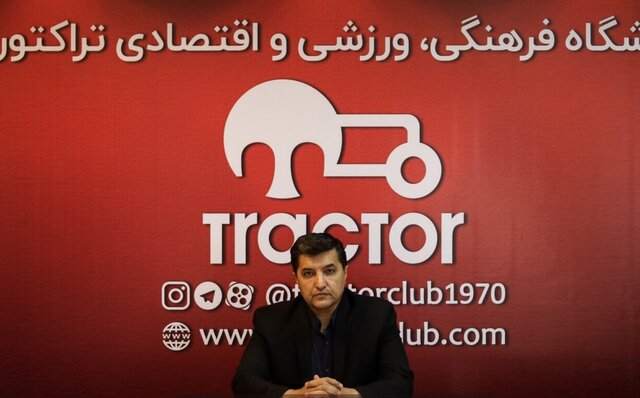 مدیرعامل تراکتور: مذاکره با دایی را نه تایید میکنم نه تکذیب مدیرعامل تراکتور: مذاکره با دایی را نه تایید میکنم نه تکذیب