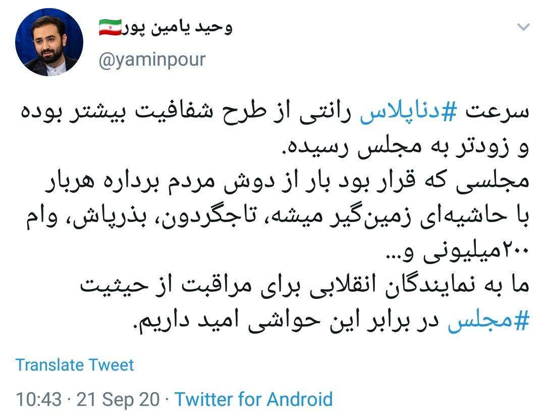 یامینپور: سرعت دنا پلاس رانتی بیشتر از طرح شفافیت مجلس بود! یامینپور: سرعت دنا پلاس رانتی بیشتر از طرح شفافیت مجلس بود!
