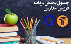 جدول پخش مدرسه تلویزیونی یکشنبه ۶ مهر جدول پخش مدرسه تلویزیونی یکشنبه ۶ مهر