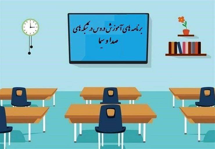 جدول پخش مدرسه تلویزیونی شنبه ۲۶ مهر جدول پخش مدرسه تلویزیونی شنبه ۲۶ مهر