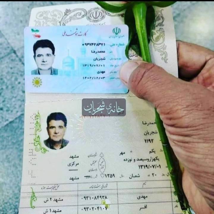 عکس: شناسنامه و کارت ملی محمدرضا شجریان! عکس: شناسنامه و کارت ملی محمدرضا شجریان!