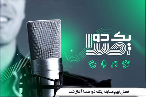 تولید فصل نهم مسابقه «یک دو صدا» آغاز شد