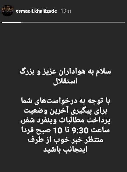 خبر خوب اسماعیل خلیل‌زاده به استقلالی‌ها