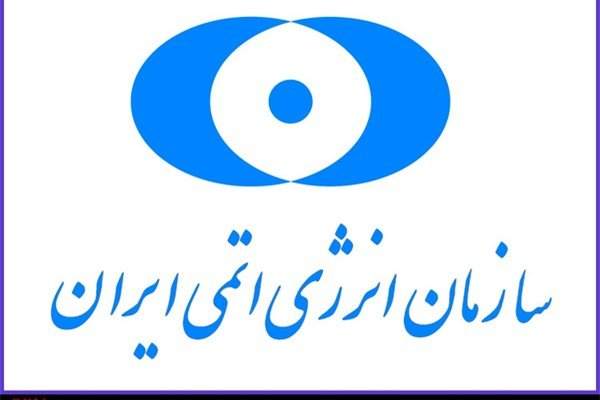 سازمان انرژی اتمی: دانشمندان ایرانی آماده مقابله با زورگویی آمریکا هستند