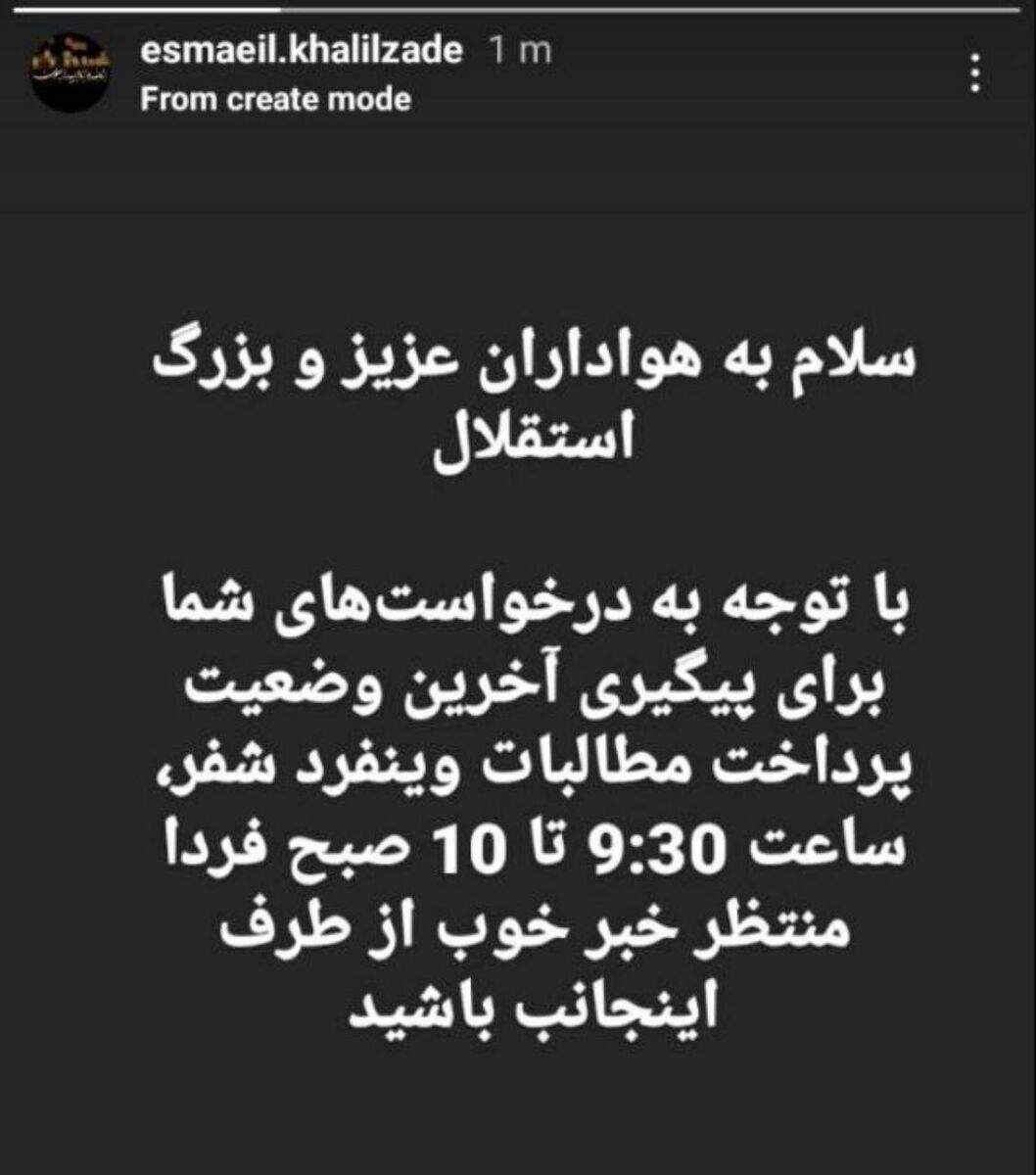 خبر خوش خلیلزاده برای هوادان استقلال! خبر خوش خلیلزاده برای هوادان استقلال!