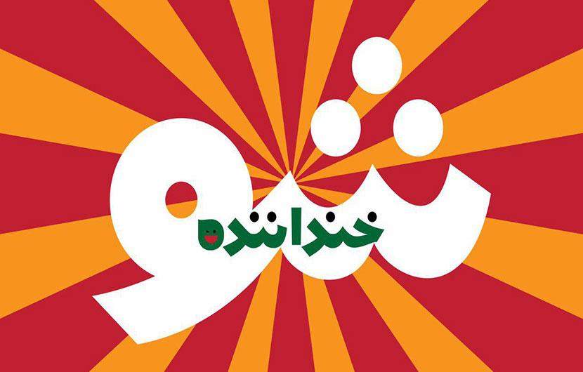فراخوان «خنداننده شو» منتشر شد