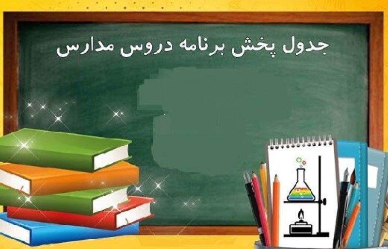 جدول پخش مدرسه تلویزیونی جمعه ۲۵ مهر