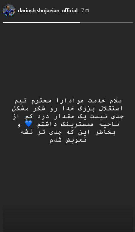 استوری هافبک استقلال درباره مصدومیتاش استوری هافبک استقلال درباره مصدومیتاش
