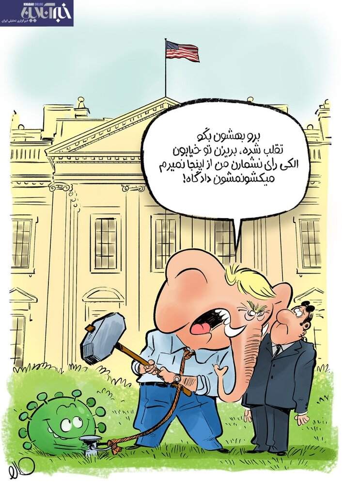آخرین واکنش ترامپ: من از اینجا نمیرم! آخرین واکنش ترامپ: من از اینجا نمیرم!