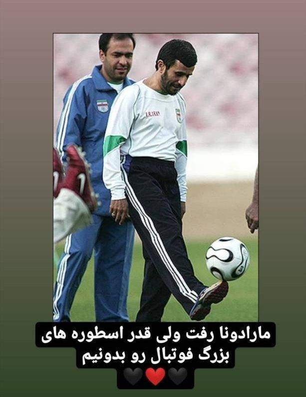 مرگ مارادونا، احمدی‌نژاد را سوژه کرد!