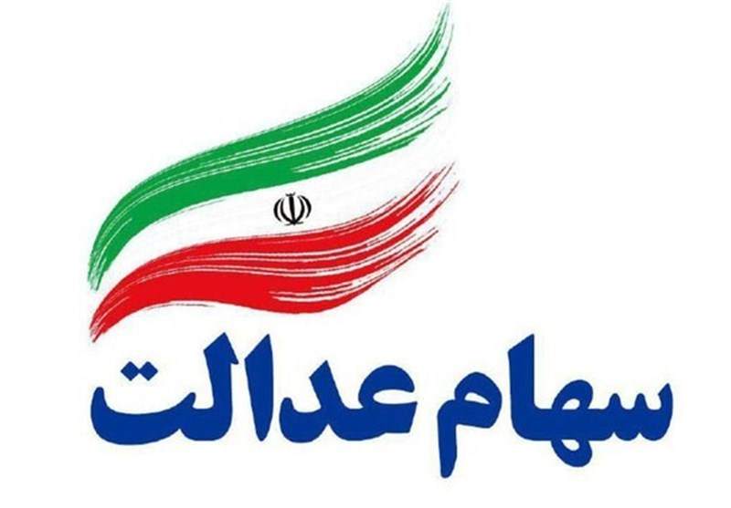 مراحلی که جاماندگان سهام عدالت باید طی کنند/ بلاتکلیفی سهام عدالت فوت‌شدگان