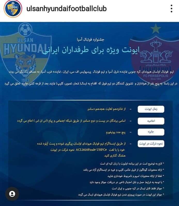 اقدام اینستاگرامی باشگاه اولسان؛ کمک گرفتن از هواداران استقلال!