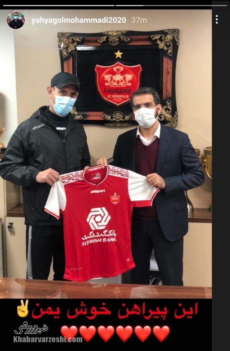 ببینید: یحیی گل‌محمدی: این پیراهن خوش یمن است