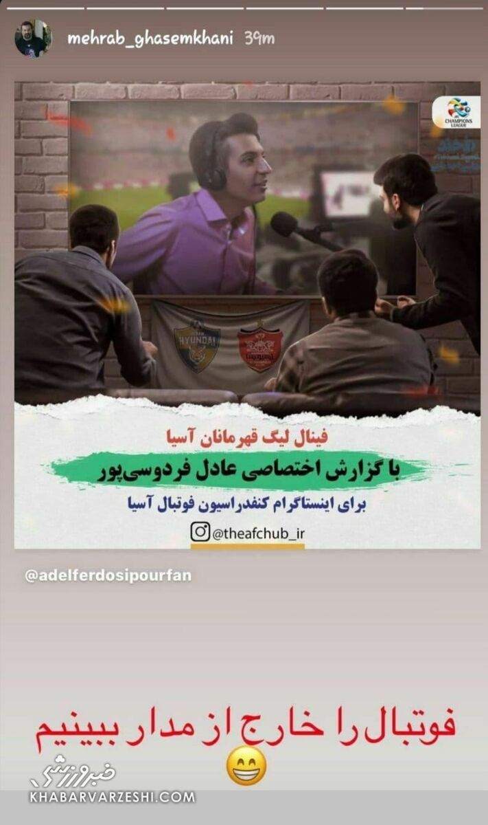 طعنه مهراب قاسم‌خانی به علی فروغی: فوتبال را خارج از مدار ببینیم! +عکس
