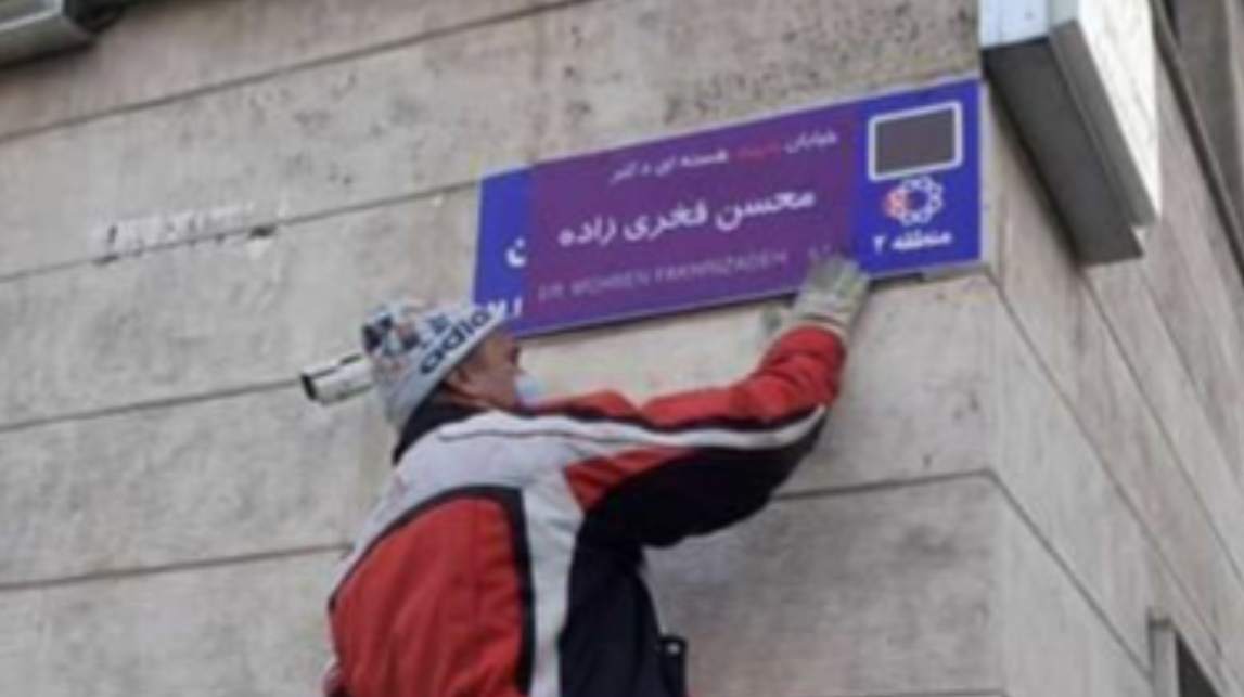 واکنش خانواده شهید فخری‌زاده به تغییر تابلوی شجریان!