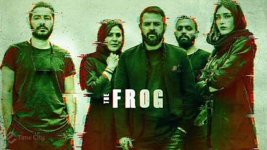 مشکل سریال «قورباغه» حل می‌شود؟