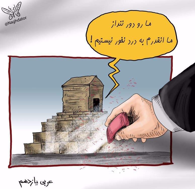 ببینید: مقبره کورش اینجوری از کتاب درسی پاک شد! ببینید: مقبره کورش اینجوری از کتاب درسی پاک شد!