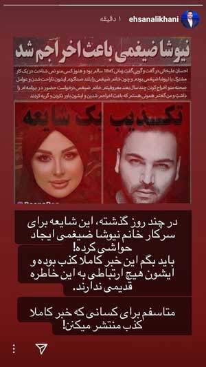 نیوشا ضیغمی عامل اخراج احسان علیخانی بود؟