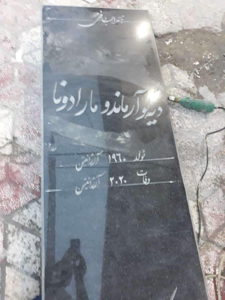 ببینید: سنگ قبر مارادونا در بوشهر!