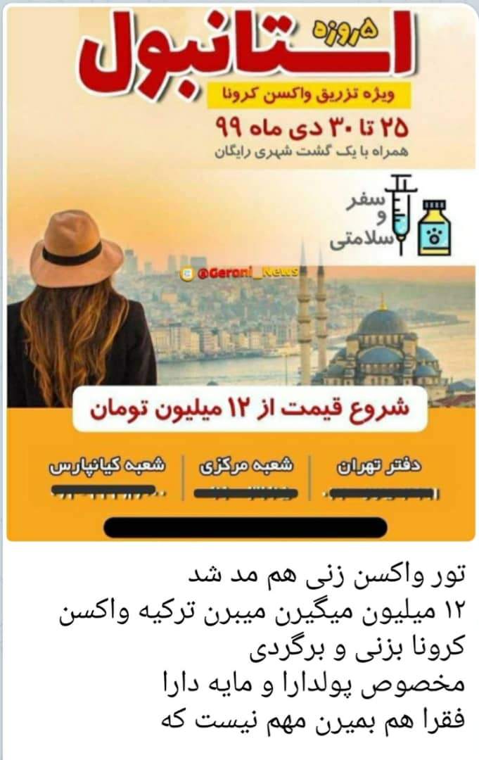 پشت‌پرده «تور ترکیه با تزریق واکسن کرونا» چیست؟