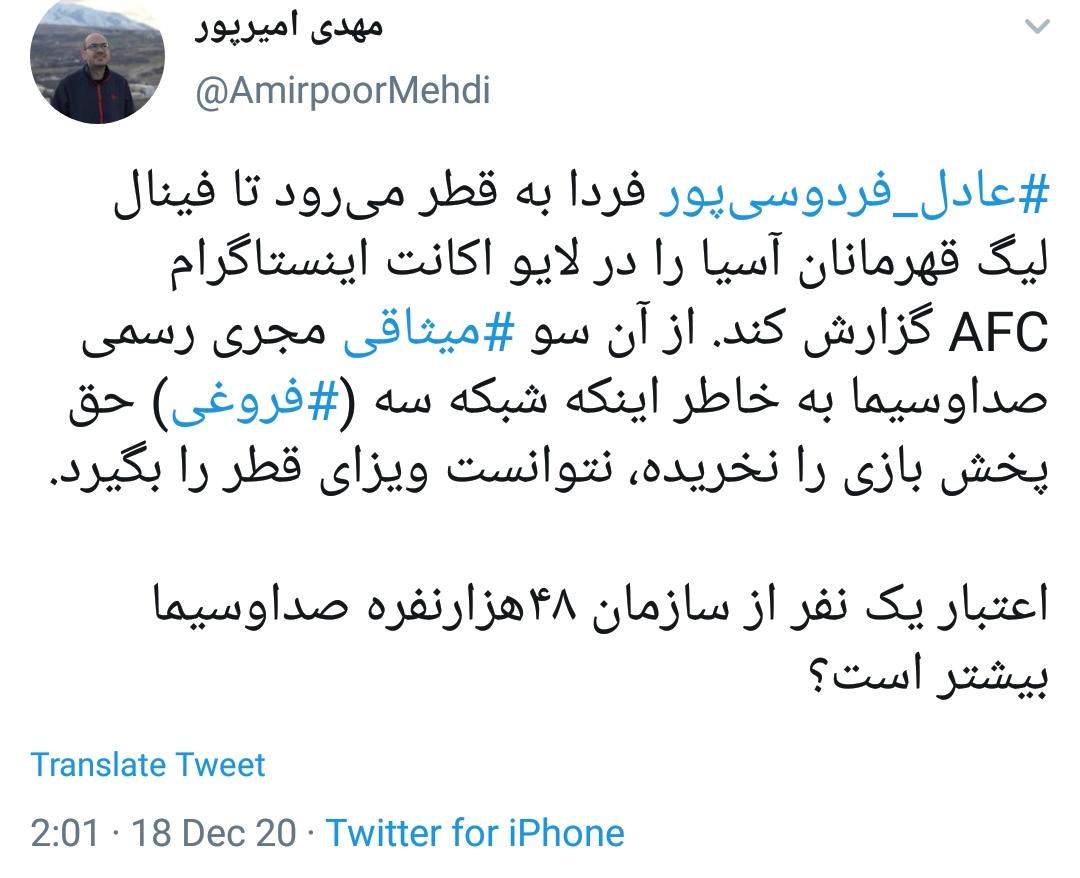اعتبار فردوسی‌پور بیشتر از صدا و سیما است!