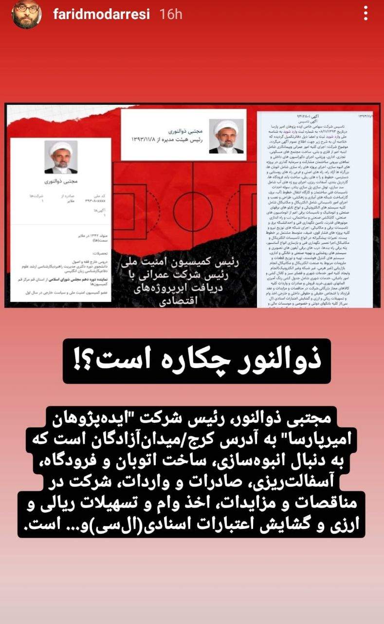 فعالیت‌های اقتصادی رئیس کمیسیون امنیت مجلس افشاشد