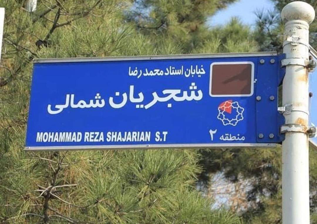 تابلوی خیابان استاد محمدرضا شجریان در تهران + عکس